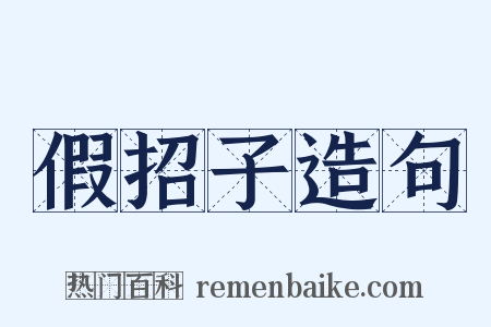 假招子造句是什么意思的图片